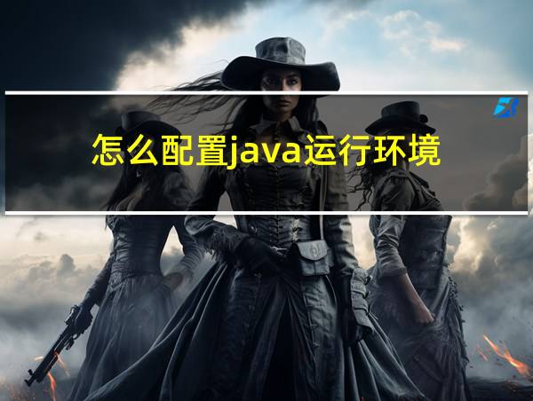 怎么配置java运行环境的相关图片