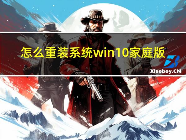 怎么重装系统win10家庭版的相关图片