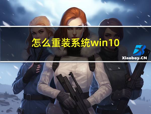 怎么重装系统win10的相关图片