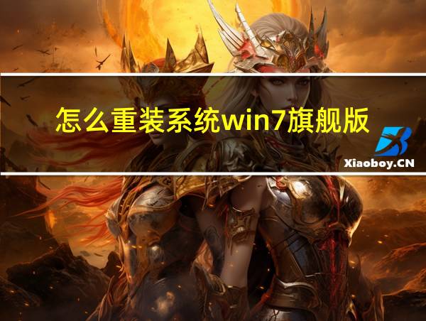 怎么重装系统win7旗舰版的相关图片