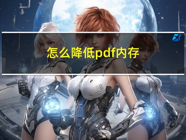 怎么降低pdf内存的相关图片