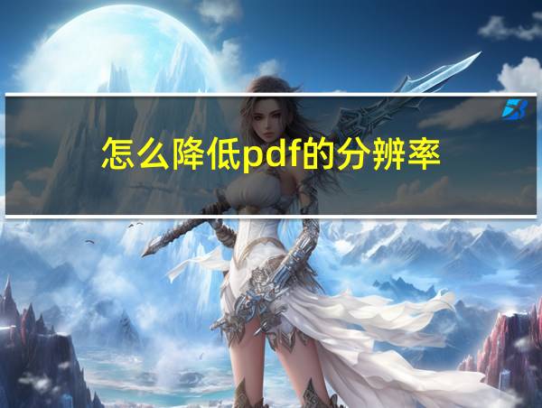 怎么降低pdf的分辨率的相关图片