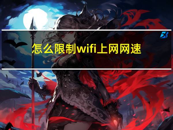 怎么限制wifi上网网速的相关图片