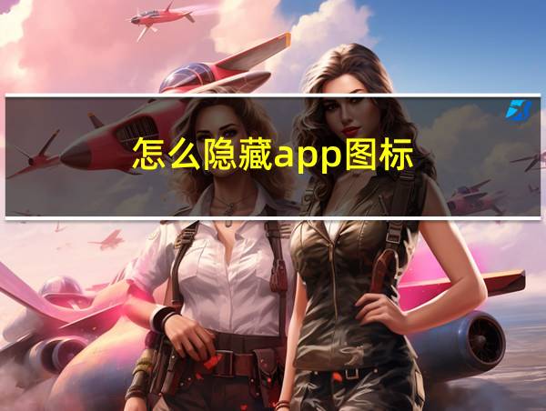 怎么隐藏app图标的相关图片