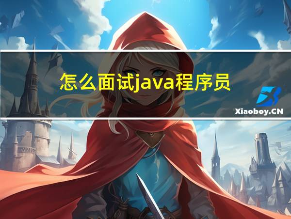 怎么面试java程序员的相关图片