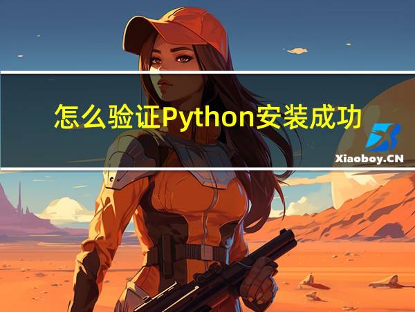 怎么验证Python安装成功的相关图片