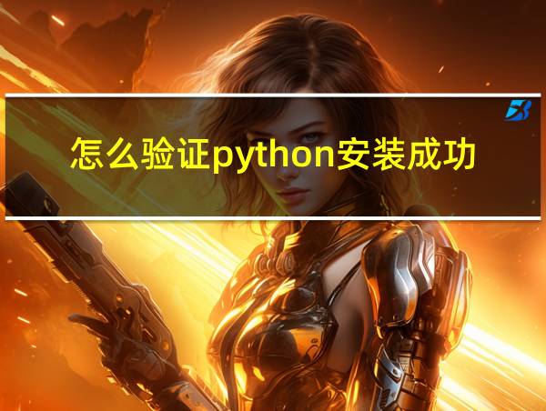 怎么验证python安装成功的相关图片