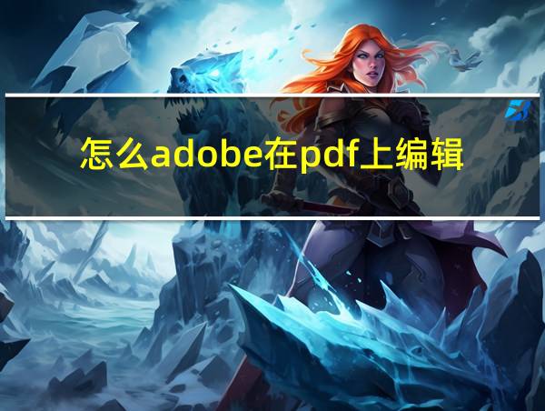 怎么adobe在pdf上编辑文字的相关图片