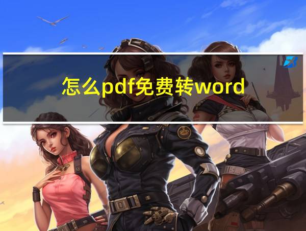 怎么pdf免费转word的相关图片