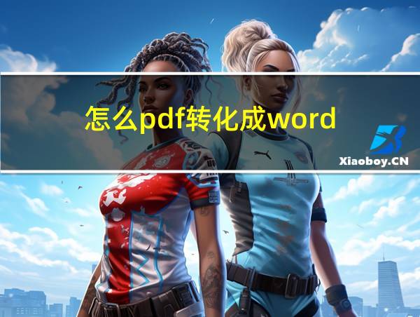 怎么pdf转化成word的相关图片