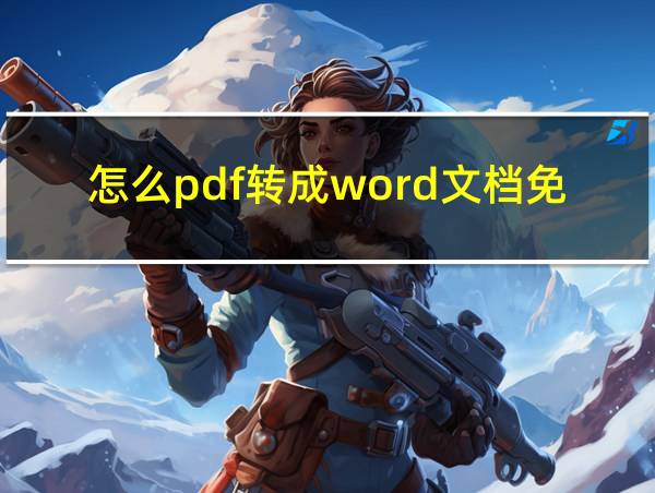 怎么pdf转成word文档免费的相关图片