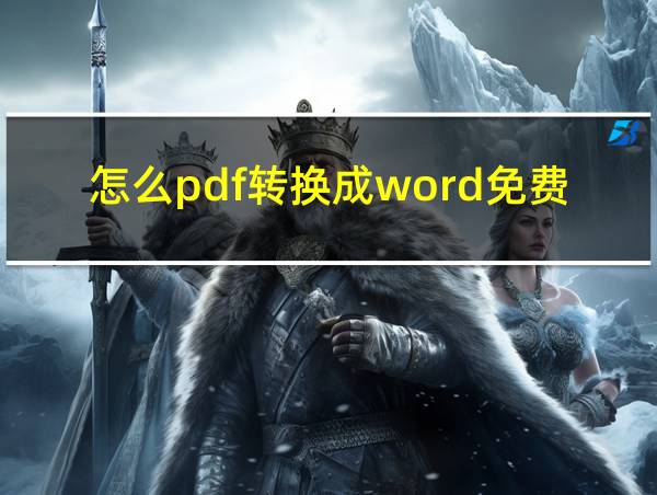 怎么pdf转换成word免费的相关图片