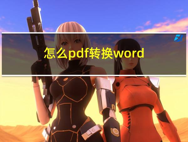 怎么pdf转换word的相关图片