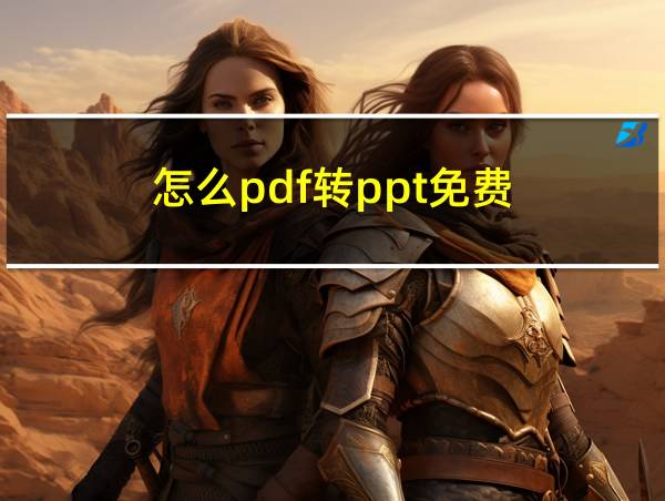 怎么pdf转ppt免费的相关图片