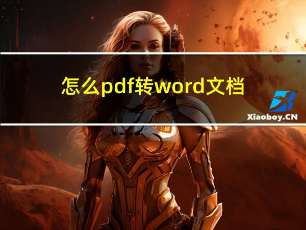 怎么pdf转word文档的相关图片