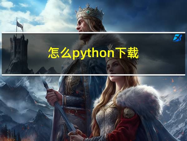 怎么python下载的相关图片