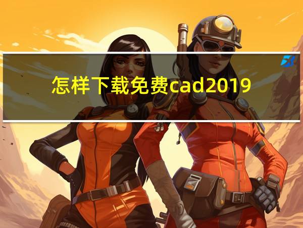 怎样下载免费cad2019的相关图片