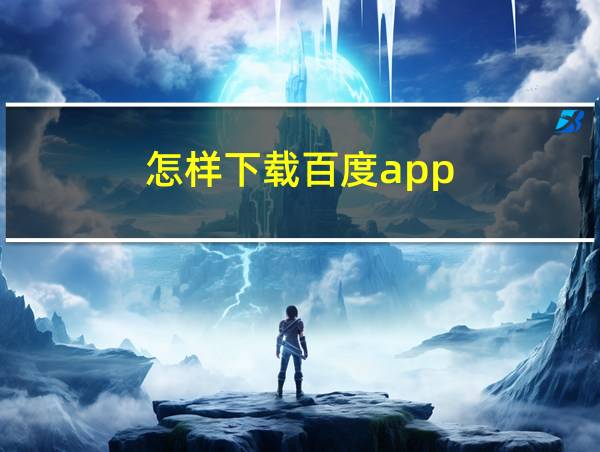 怎样下载百度app的相关图片