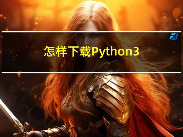 怎样下载Python3.8的相关图片