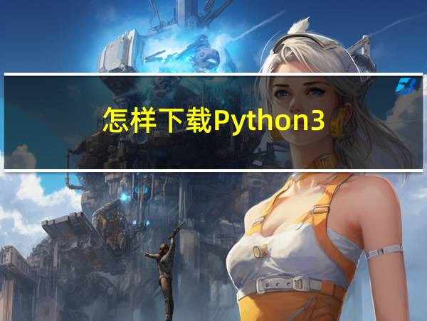 怎样下载Python3.9的相关图片