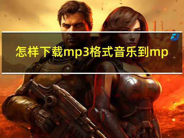 怎样下载mp3格式音乐到mp3的相关图片