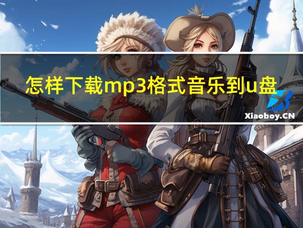 怎样下载mp3格式音乐到u盘手机上的相关图片