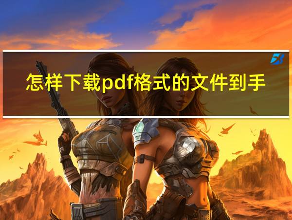 怎样下载pdf格式的文件到手机上的相关图片