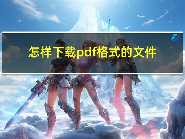 怎样下载pdf格式的文件的相关图片