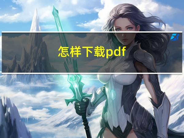 怎样下载pdf的相关图片