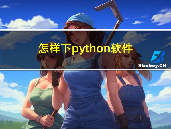 怎样下python软件的相关图片