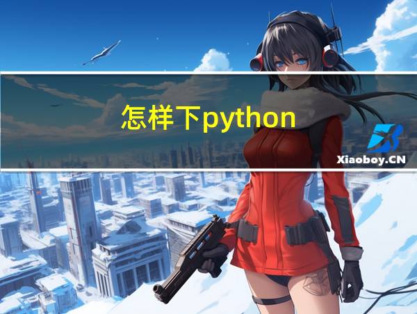 怎样下python的相关图片