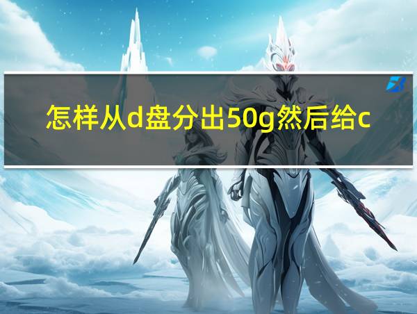 怎样从d盘分出50g然后给c盘的相关图片