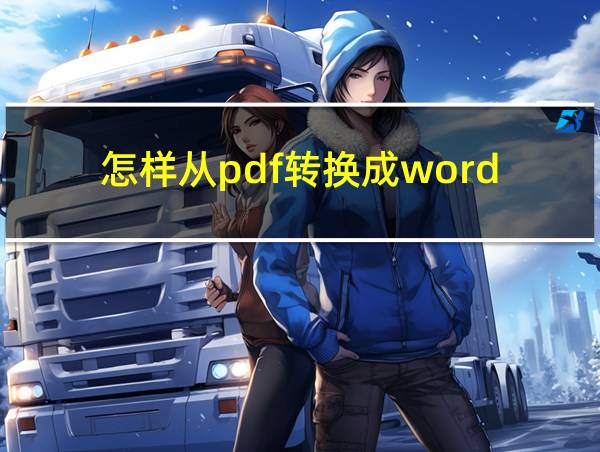 怎样从pdf转换成word的相关图片