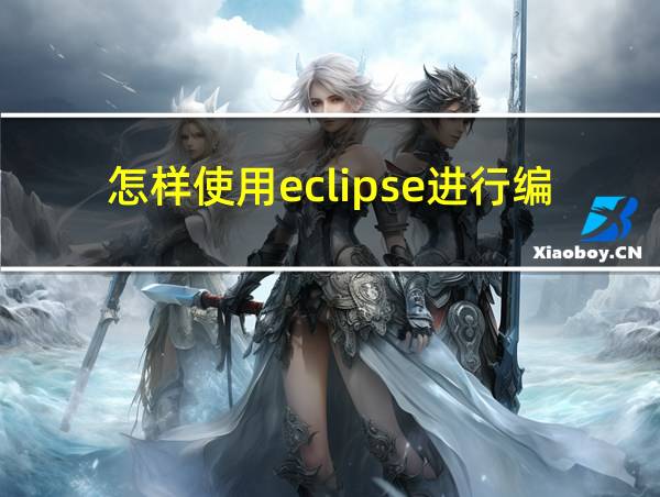 怎样使用eclipse进行编译的相关图片