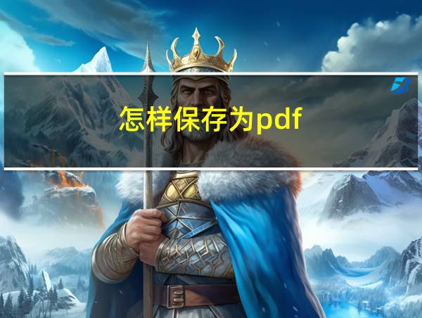 怎样保存为pdf的相关图片