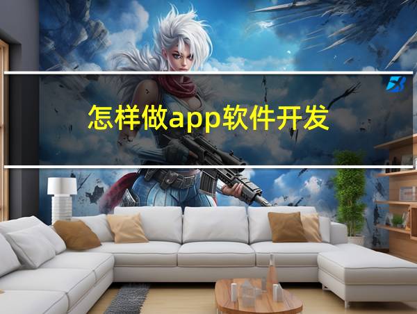 怎样做app软件开发的相关图片