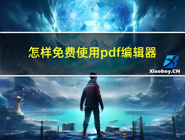 怎样免费使用pdf编辑器的相关图片