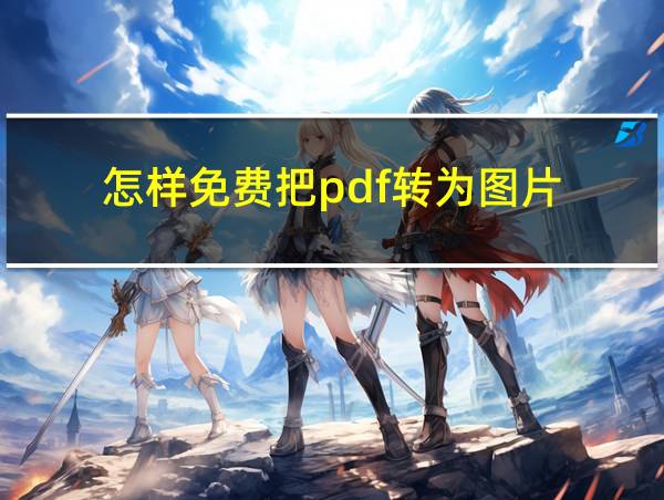 怎样免费把pdf转为图片的相关图片