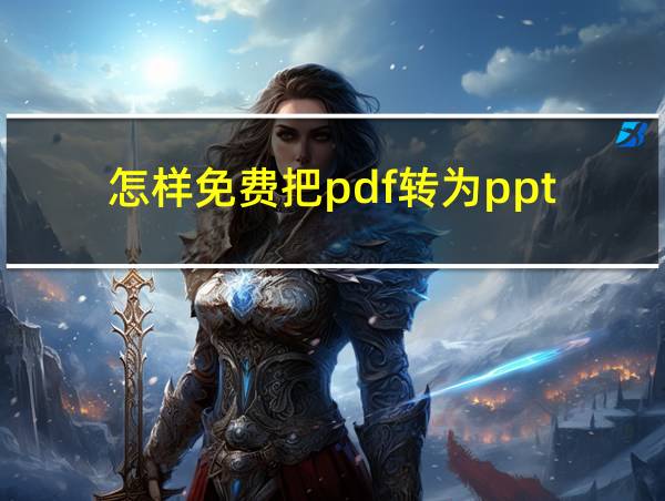 怎样免费把pdf转为ppt的相关图片