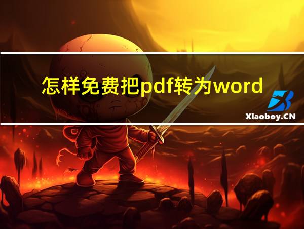 怎样免费把pdf转为word的相关图片