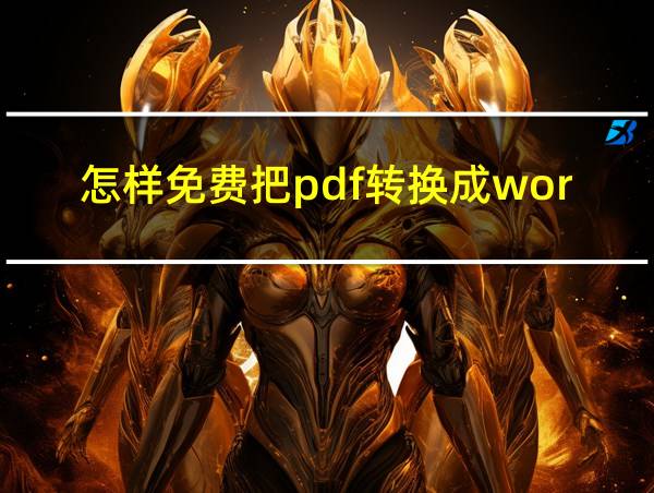 怎样免费把pdf转换成word文档格式的相关图片