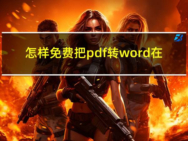 怎样免费把pdf转word在手机上的相关图片