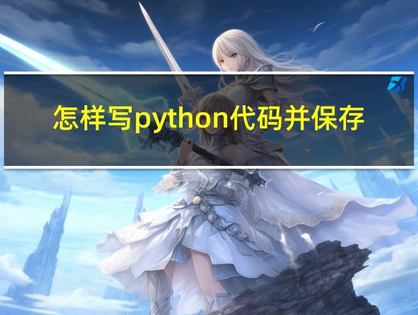 怎样写python代码并保存的相关图片