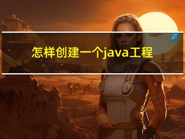 怎样创建一个java工程的相关图片