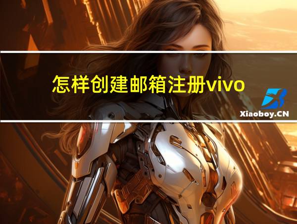 怎样创建邮箱注册vivo的相关图片