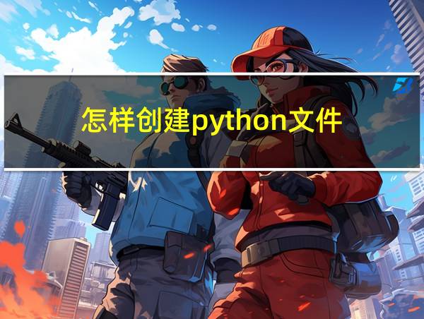 怎样创建python文件的相关图片