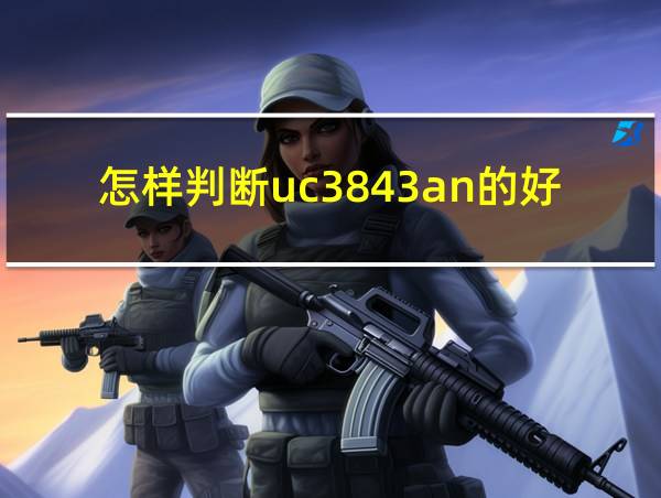 怎样判断uc3843an的好坏的相关图片