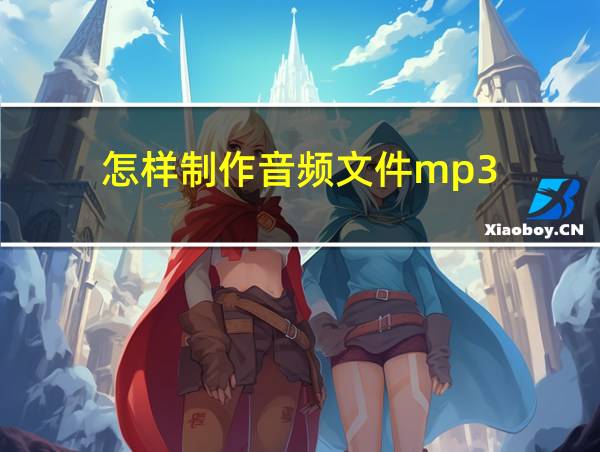 怎样制作音频文件mp3的相关图片