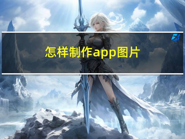 怎样制作app图片的相关图片