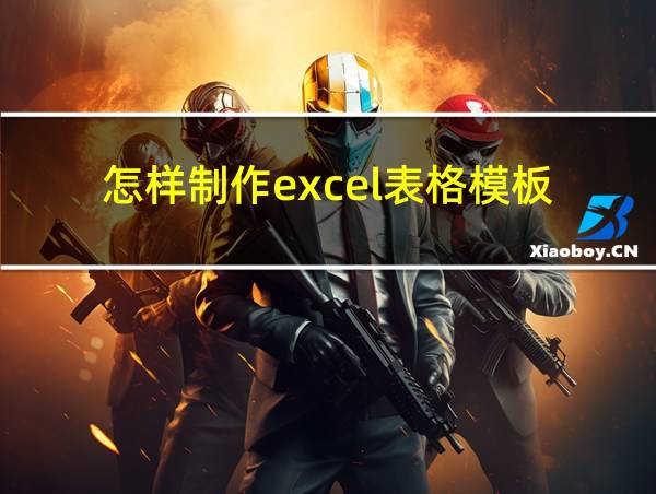 怎样制作excel表格模板的相关图片